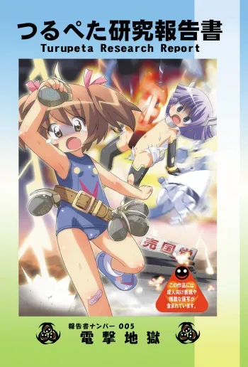 [Tsurupeta Kenkyuusho (Various)] Tsurupeta Kenkyuu Houkokusho 005 "Dengeki Jigoku" - Turupeta Research Report manga cover