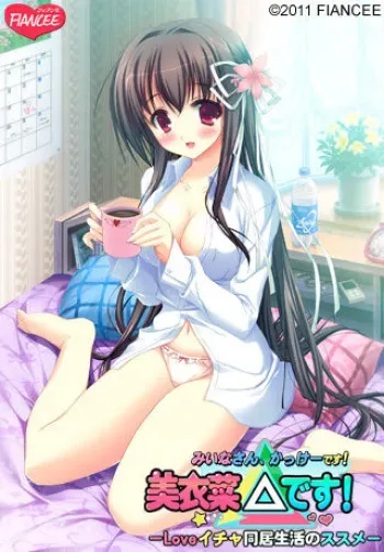 [FIANCEE] Miina-san, kakke desu! ～ Love Icha Dougyo Seikatsu no Susume ～ manga cover