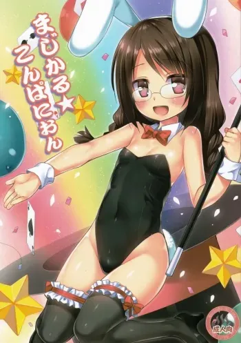 (C88) [Noraneko-no-Tama (Yukino Minato)] Magical★Companion [English] {Mant} manga cover
