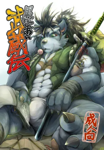 (Kemoket 4) [Beats Beasts Fellas (Various)] Hatashiai Musashi-den manga cover