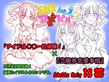 [Zensoku Rider (Tenzen Miyabi)] Geinoukai Renai Jijou + Idol ○○ Ichinichi Taiken (Geinoukai No. 1 Idol) [Digital] manga cover