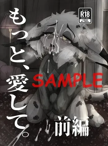 [Motoena Taku (Motoichi)]【新春けもケット12】もっと、愛して。前編【スートピア２】[Sample] manga cover