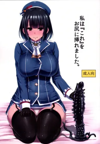 [Ishimuraya (Ishimura)] Watashi wa "Kore" o Oshiri ni Iremashita. (Kantai Collection -KanColle-) [Digital] manga cover
