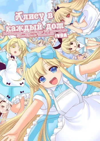 [Yosutebito na Mangakaki (Tomoki Tomonori)] Tai Chikyuujin Seiyoku Seigyo You Jinzouningen Alice | Алису в каждый дом (Alice in Wonderland) [Russian] [IVBA] [Digital] manga cover