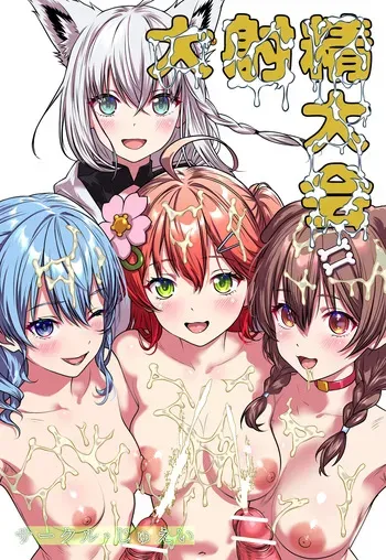 [Circle Juei (Juei)] Daishasei Taikai (Hololive) manga cover