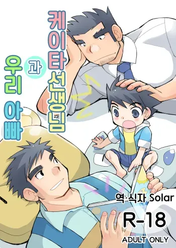 [Higedaihuku (Daihuku)] Keita Sensei to Ore no Tou-chan | 케이타 선생님과 우리 아빠 [Korean] [Digital] manga cover