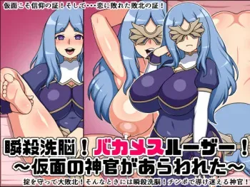 [Nitch Industry (Nicchi Sangyou)] Shunsatsu Sen'nō! Bakamesurūzā!~ Kamen no Shinkan ga Arawa Reta ~ manga cover