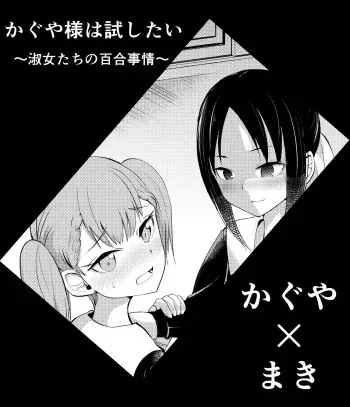 [Hironikuru Senga Anarogu] Kagumaki (Kaguya-sama wa Kokurasetai) manga cover