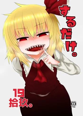 [Fugudoku (Katou Fuguo)] Surudake Juukyuu. (Touhou Project) [Digital] [English] [Pedy] manga cover