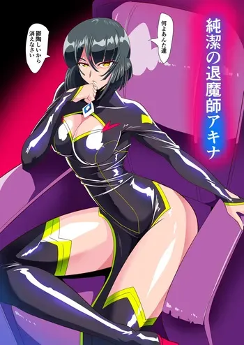 【短編同人】囚われの退魔師アキナ 計４枚 manga cover