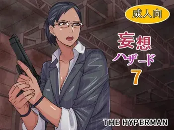 [THE HYPERMAN] Mousou Hazard 7 (Resident Evil) manga cover