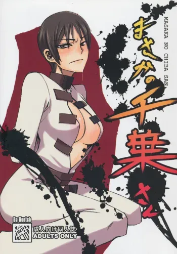 (C74) [Da Hootch (ShindoL)] Masaka no Chiba-san (Code Geass: Lelouch of the Rebellion) manga cover