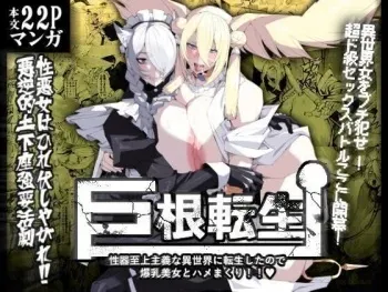 [Yakiniku Tabetei (Pobotto)] Kyokon Tensei -Seiki Shijou Shugi na Isekai ni Tensei shita no de Bakunyuu Bijo to Hame Makuri- [English] manga cover