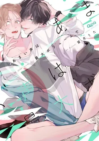 Amaikoe wa Saidai Volume de | Be careful of the eccentric boy 1 manga cover