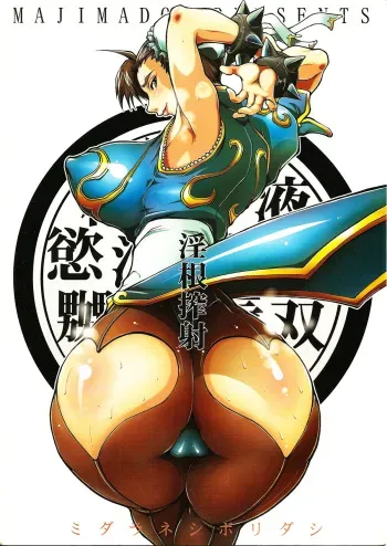 (Futaket 2) [Majimadou (Matou)] Midara-ne-shibori-dashi | Ordeñando su sucio mástil hasta la eyaculación (Street Fighter) [Spanish] [Solarismaximum] manga cover
