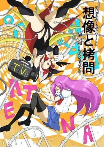[悶え死ね!!!] 想像と拷問 manga cover