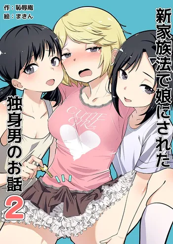 [Chijoku An (Makin)] Shin Kazokuhou de Musume ni Sareta Dokushin Otoko no Ohanashi 2 [Spanish] manga cover
