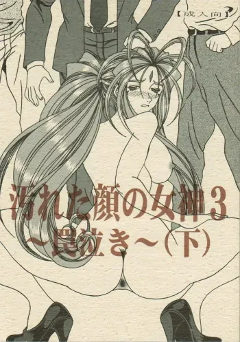 (SC35) [WHITE ELEPHANT (Souma Monooki2tsu Tokage)] Yogoreta Kao no Megami 3 ~Wana Naki~ (Ge) (Ah! My Goddess) manga cover