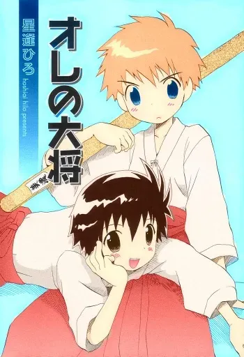 [Hoshiai Hilo] Ore no Taisho (Shounen Ai no Bigaku II The Yancha Shounen) [Fan Colored] manga cover