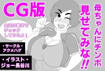 母ちゃんにチンポ見せてみな!! manga cover