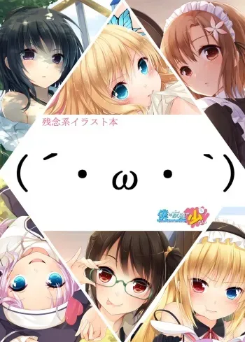 [20+1 (Hatachi)] Zannen-kei Illust Bon(´・ω・`) (Boku wa Tomodachi ga Sukunai) [Digital] manga cover
