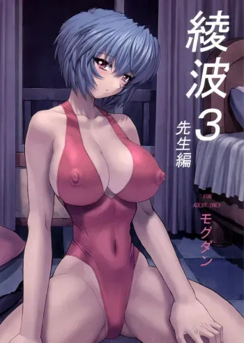 (C61) [Nakayohi Mogudan (Mogudan)] Ayanami 3 Sensei Hen (Neon Genesis Evangelion) [English] [HoshiManga] manga cover