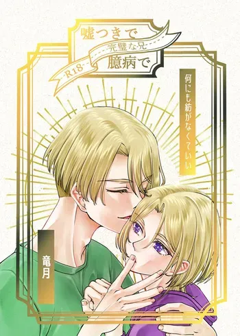[Ryuutsukidou (Ryuutsuki)] Usotsuki de Okubyou de Kanpeki na Ani (Shinkansen Henkei Robo Shinkalion) [Digital] manga cover