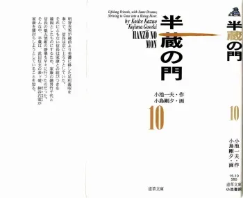 [Koike Kazuo, Kojima Goseki] Hanzou no Mon Vol.10 manga cover