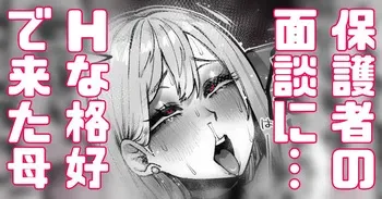 [Yonyon] 面談にスケベな格好で来た保護者に先生困惑 (Pixiv Fanbox) manga cover