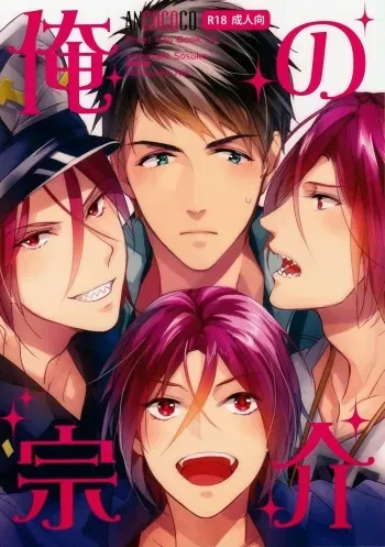(Hoeru! SHARK!!) [ANCOCOCO (Sakura Hitsuji)] Ore no Sosuke | My Sosuke (Free!) [English] [gundam-meowth] manga cover
