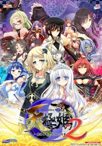 [unicorn-a / Ge-sen18] Tengoku Hime 2 ~Haken Soudatsu, Genyou no Shousei~ manga cover