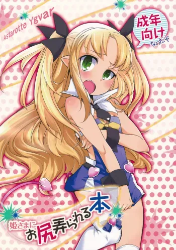 Hime-sama ni Oshiri Ijirareru Hon | The Princess Played with my Butt manga cover