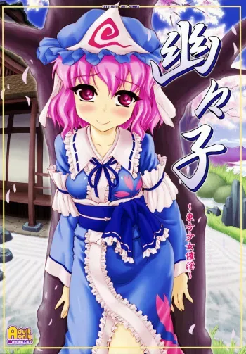 (C80) [CHIRIAKUTA (Yaburebouki Akuta)] Yuyuko ~Touhou Shoujo Saiin~ (Touhou Project) [English] =LWB + Afro= manga cover
