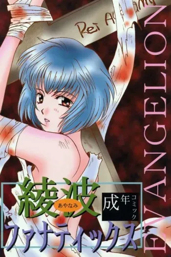 (Comic Castle 8) [21 Seiki Sekai Seifuku Club, Takara no Suzunari (Fujiya Yoshiko, Hanaya Kenzan, Kouno Yukiyo)] Ayanami Fanatics (Neon Genesis Evangelion) manga cover