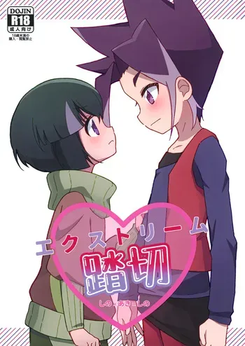 [OFUTON (Ne Nagara Shugyousou)] Extreme Fumikiri (Shinkansen Henkei Robo Shinkalion) manga cover