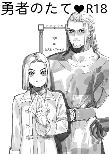 [Tokumei Wonbat] Yuusha no Tate R18 (Dragon Quest XI) manga cover