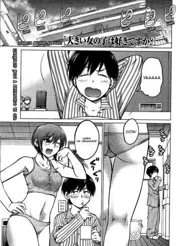 [AIZOME Gorou] Ookii Onnanoko wa Daisuki Desu ka? ch.1-6 [Russian] manga cover