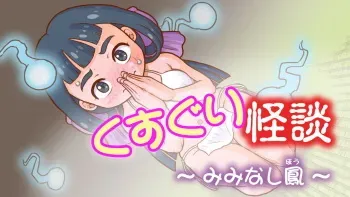 [nanasi0507] Kusuguri Kaidan ~Miminashi Ootori~ manga cover