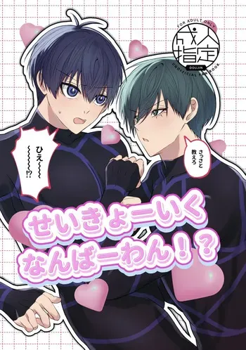 [むちむち茶房 (2O‎)] せいきょーいくなんばーわん！？ (Blue Lock) [Digital] manga cover
