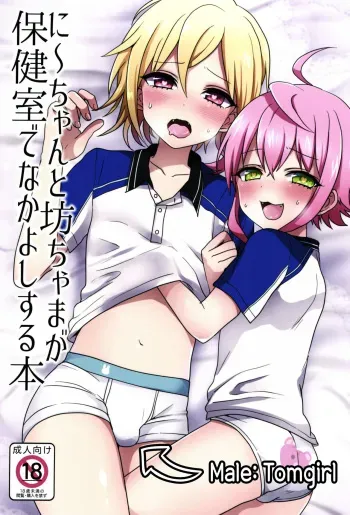 (brilliant days 4) [Koneko Gumi (Poron)] Ni~chan to Bouchama ga Hoken Shitsu de Nakayoshi Suru Hon | 니쨩과 도련님이 보건실에서 사이좋게 노는 책 (Ensemble Stars!) [Korean] manga cover