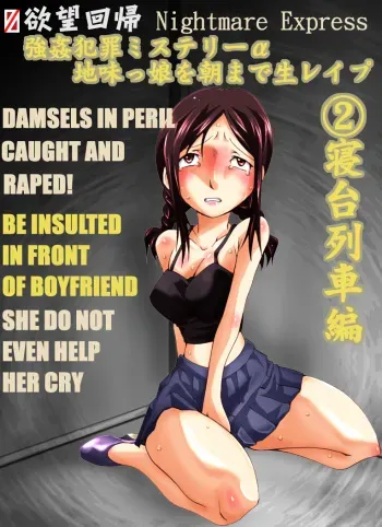 [Nightmare Express -Akumu no Takuhaibin-] Yokubou Kaiki Dai 467 Shou - Kyonyuu na Jimikko wo Asa Made Nama Rape 2 Shindai Ressha Mystery Hen - manga cover