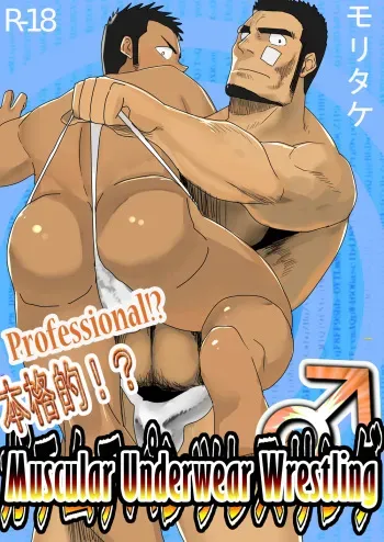 [Mousou Wakusei (Moritake)] Professional!? Muscular Underwear Wrestling + I Defintely Won't Model!! [English] manga cover