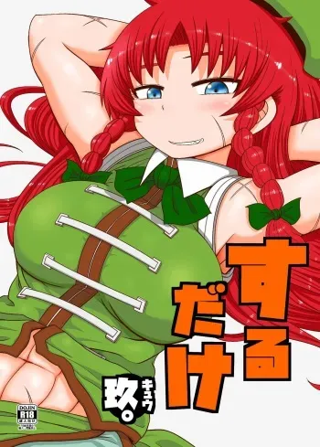 [Fugudoku (Katou Fuguo)] Suru dake Kyuu. (Touhou Project) [Digital] manga cover