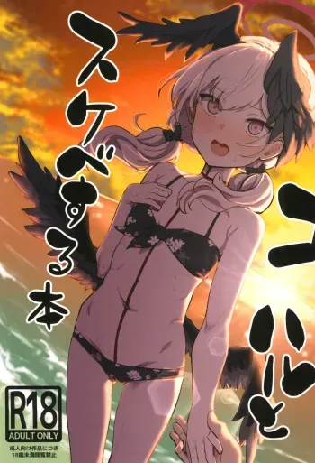 (C102) [Cleari Tei (Clearite)] Koharu to Sukebe suru Hon | Koharu and the Lewd Book! (Blue Archive) [English] manga cover