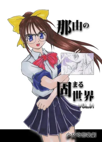[Shoujo Kisou Kageki] Nayu no Katamaru Sekai Vol. 01 manga cover