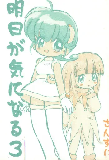 [Sanketsushuu (Sanzui)] Ashita ga Ki ni naru 3 (Various) manga cover