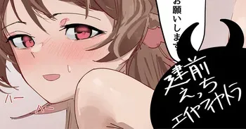 [青おに] 建前えっちエイヤフィヤトラ (アークナイツ) manga cover