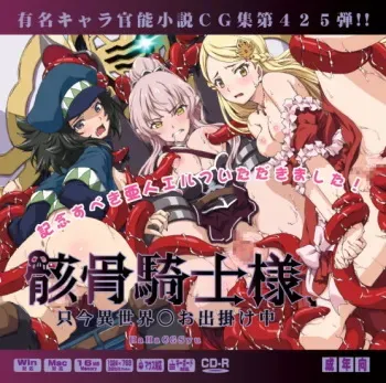 (C100) [LolitaChannel (Arigase Shinji)] Yuumei Chara Kannou Shousetsu CG Shuu No. 425!! Gaikotsu Kishi-sama, Tadaima Isekai e Odekake-chū HaaHaa CG Shuu (Skeleton Knight in Another World) manga cover