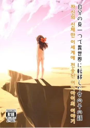 (C96) [ILD CAT (Yaneko Uta)] Jibun no Mihitotsu de Isekai ni Teni shita Onnanoko no Hanashi | 자신의 몸 하나만 이세계에 전이된 여자아이의 이야기 (THE IDOLM@STER CINDERELLA GIRLS) [Korean] manga cover