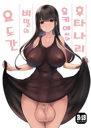 [Efuya (Messy)] Futanari Yukie-san to Naisho no Nyoudoukan | 후타나리 유키에씨와 비밀의 요도간 [Korean] [ㅋㄹㅇㄱㅇㄷㄱ] [Digital] manga cover